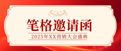 年终盛典邀请函活动红色封面首图 模板ID：72942