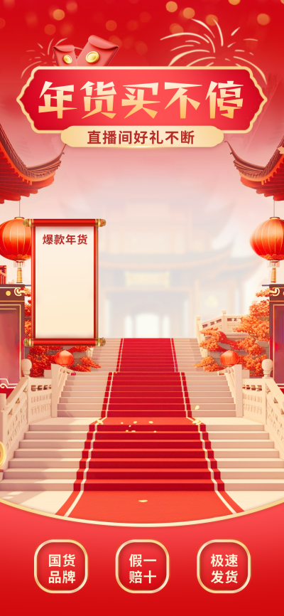 年货直播电商购物促销直播背景 模板ID：72950