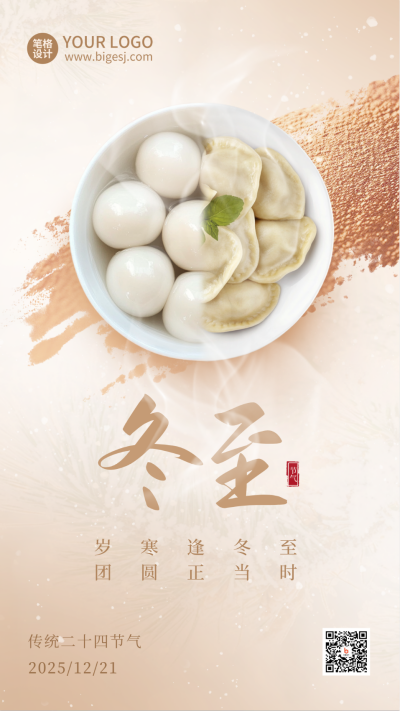 冬至节气实景美食海报 模板ID：72966