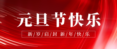 元旦节快乐祝福宣传公众号首图 模板ID：72974