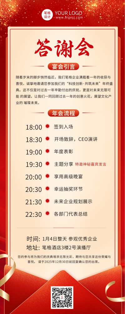 年终答谢会邀请函长图海报 模板ID:73013