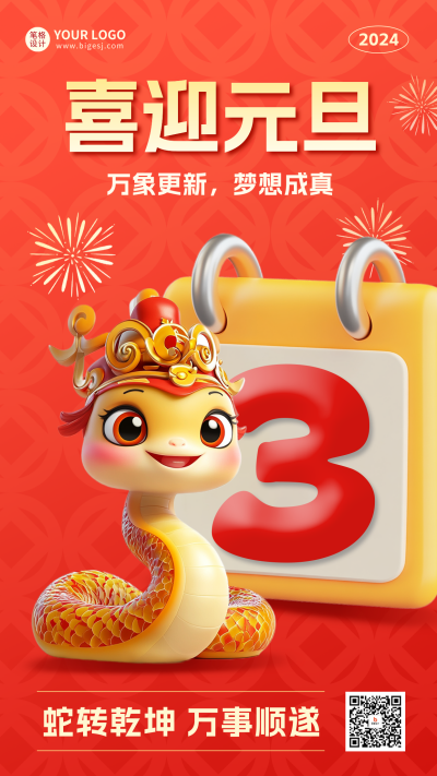蛇年倒计时海报 模板ID:73035