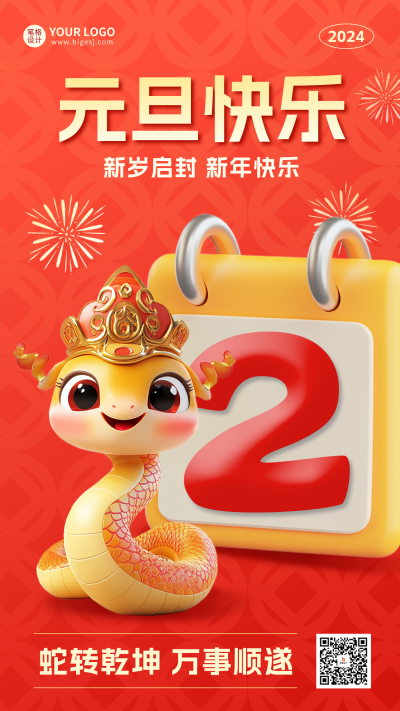 蛇年倒计时3D海报 模板ID：73036