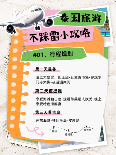 泰国旅游出行风景指南路线攻略晒照实景小红书封面 模板ID：73054
