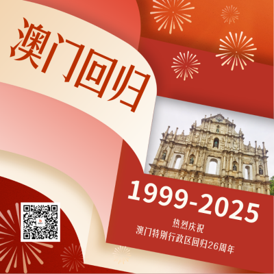 澳门回归纪念日宣传方形海报 模板ID：73161