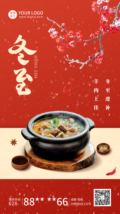 冬至节气实景宣传海报 模板ID：73162
