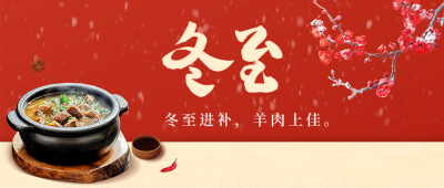 冬至节气祝福宣传公众号首图 模板ID：73163