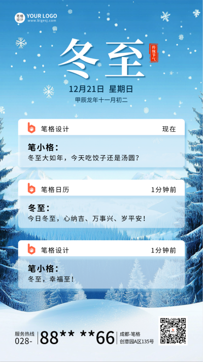 冬至节气创意短信祝福宣传海报 模板ID：73167