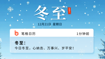 冬至节气创意短信祝福公众号图文封面 模板ID：73173
