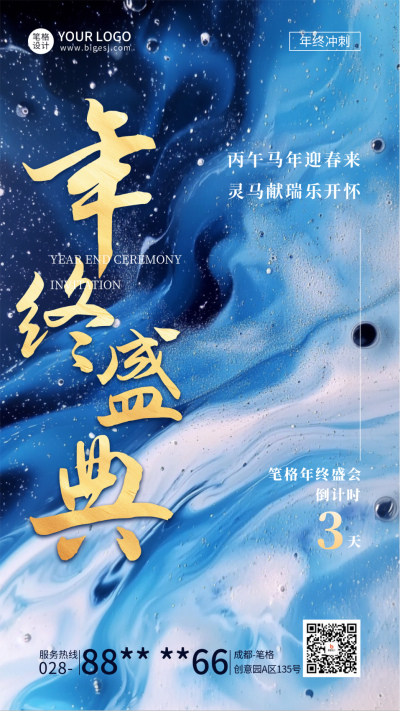 年终盛典倒计时商务宣传海报 模板ID:73190
