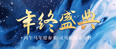 年终盛典邀请函宣传公众号首图 模板ID：73191