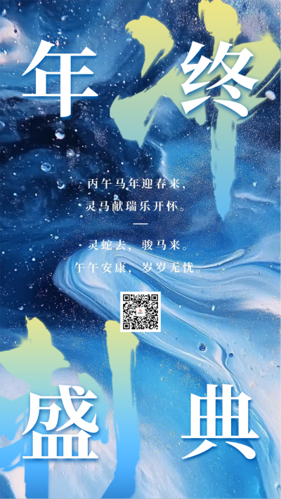 年终盛典邀请函宣传海报 模板ID:73196