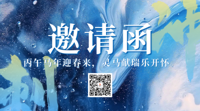 年会活动邀请函宣传二维码 模板ID：73200