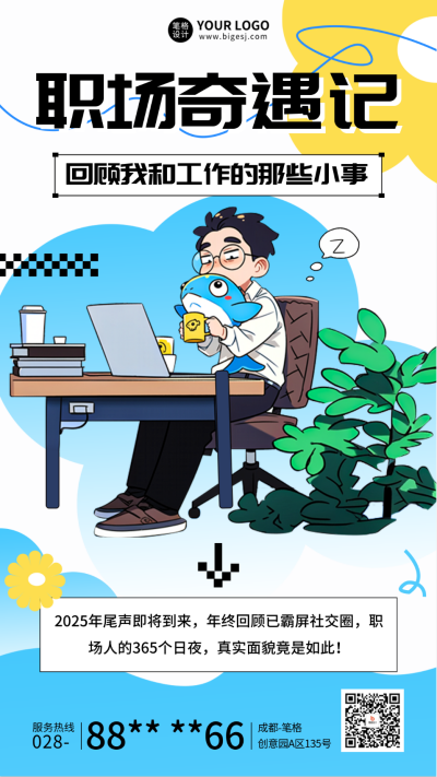 职场年终回顾趣味宣传海报 模板ID：73206