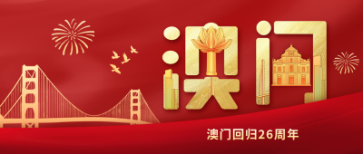 澳门回归红色大气公众号首图 模板ID：73291