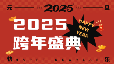 元旦跨年活动宣传公众号新图文封面图 模板ID：73307