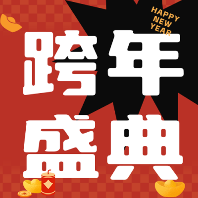 元旦跨年活动宣传公众号次图 模板ID：73308