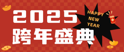 元旦跨年活动宣传公众号首图 模板ID：73309