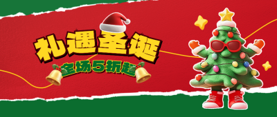 圣诞节活动促销3D公众号首图 模板ID：73313