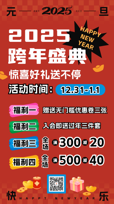 元旦跨年活动宣传海报 模板ID:73314