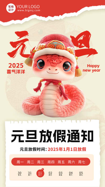 3D蛇年元旦放假通知海报 模板ID:73320