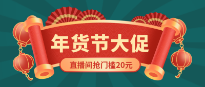 新年年货节优惠福利促销封面首图 模板ID:73358