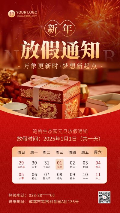 新年元旦节放假通知日历实景海报 模板ID：73398