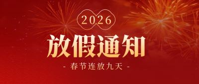 新年元旦节放假通知烟花封面首图 模板ID：73399