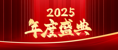 企业年终盛典公众号首图 模板ID：73415