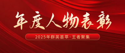 年终企业表彰喜报宣传公众号首图 模板ID：73416