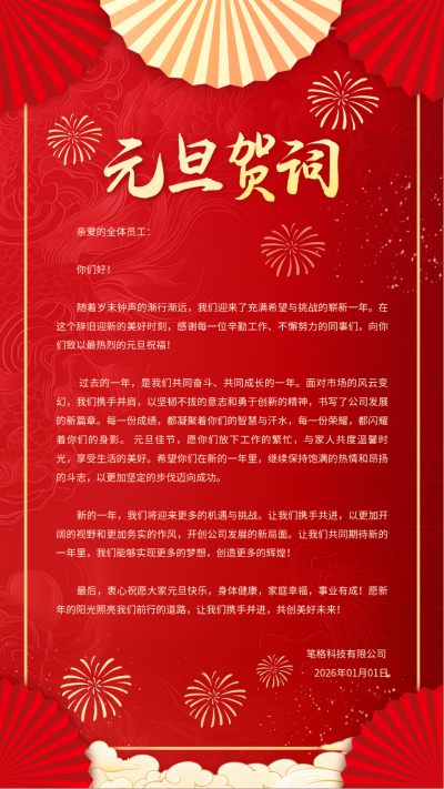 元旦节企业新年贺词海报 模板ID：73472