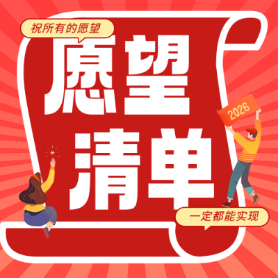 新年元旦节愿望清单宣传公众号次图 模板ID：73504
