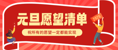 新年元旦节愿望清单宣传公众号首图 模板ID：73505