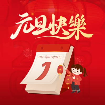 元旦节跨年放假通知日历手绘封面次图 模板ID：73608