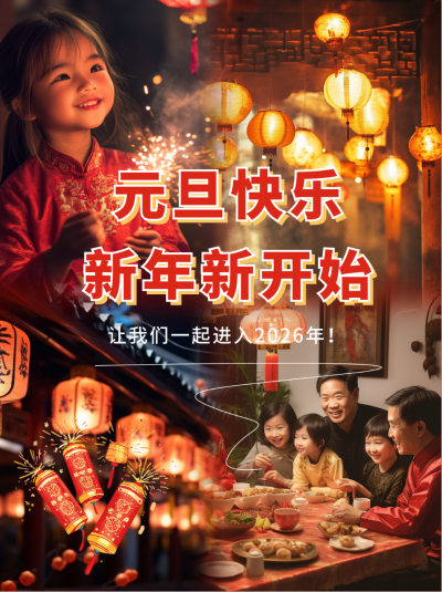 元旦跨年晒图晒照实景宣传小红书封面 模板ID：73645