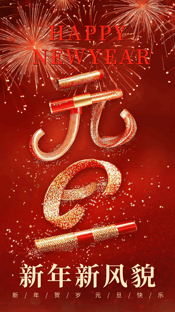 元旦祝福创意字宣传动态海报 模板ID:73660