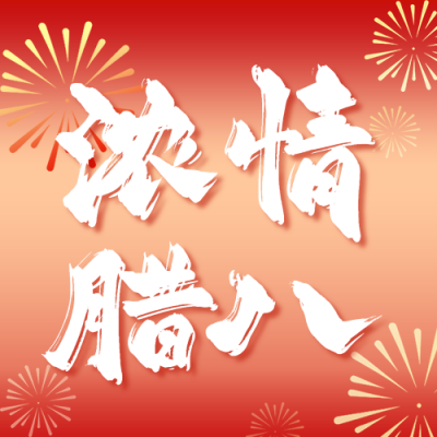 腊八节日祝福宣传公众号次图 模板ID：73664