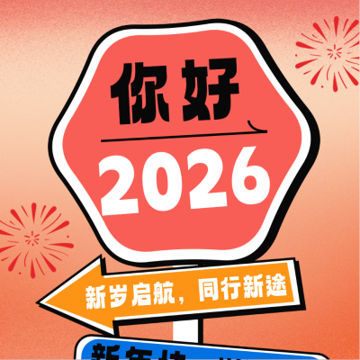 新年跨年路牌方形海报 模板ID：73666