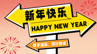 新年跨年路牌公众号新图文封面图 模板ID：73667