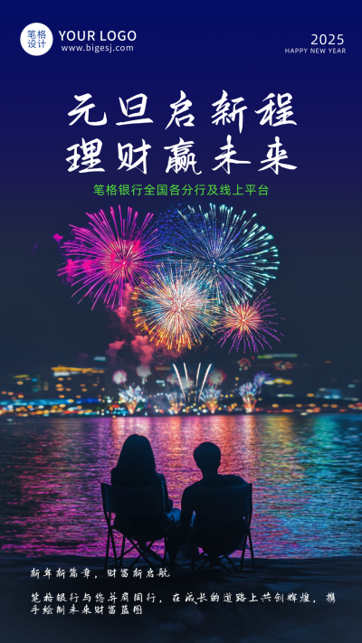 元旦实景烟花金融祝福海报 模板ID：73697