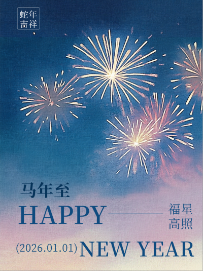 文艺元旦跨年祝福小红书封面 模板ID：73704