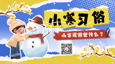 小寒习俗冬季撕纸风注意事项插画二维码 模板ID：73773