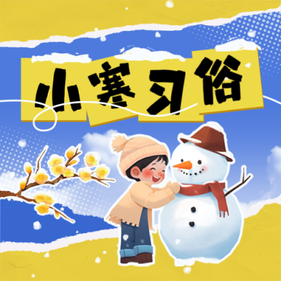 小寒习俗冬季撕纸风注意事项插画封面次图 模板ID：73774