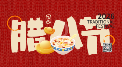 腊八节祝福元宝美食手绘二维码 模板ID：73778