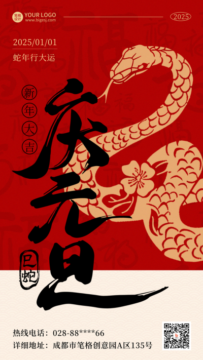 蛇年大吉剪纸元旦祝福海报 模板ID:73810