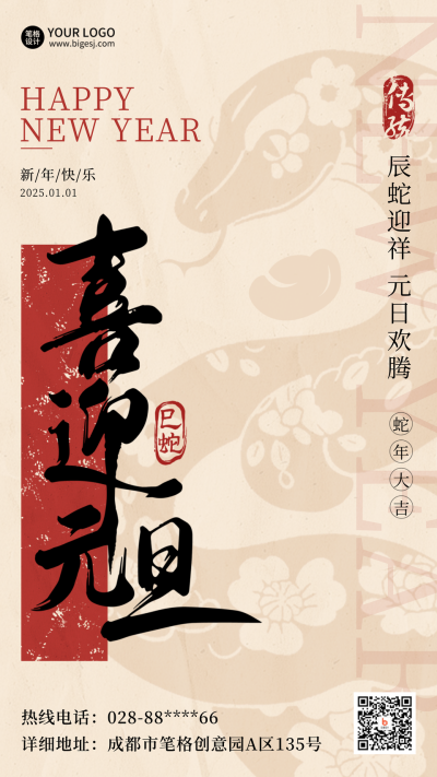 蛇年大吉新年元旦祝福海报 模板ID:73811