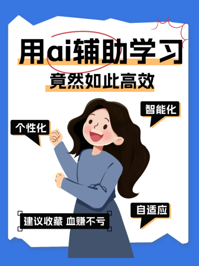 AI辅助学习经验分享小红书封面 模板ID：73844