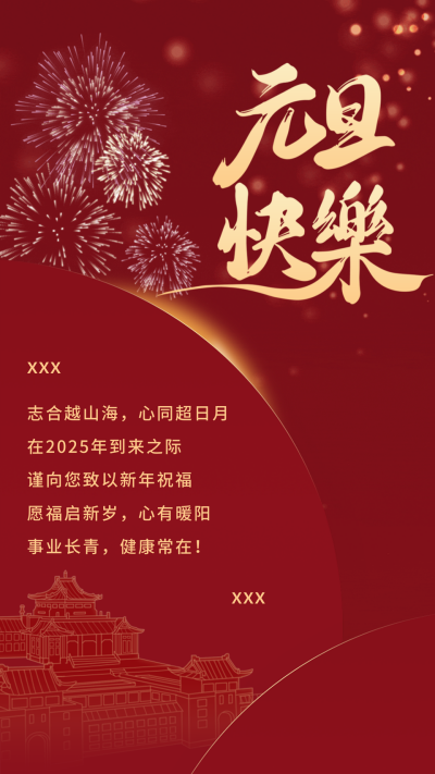 武汉大学定制元旦祝福海报 模板ID:73876