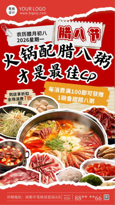 腊八节美食火锅活动宣传海报 模板ID：73908