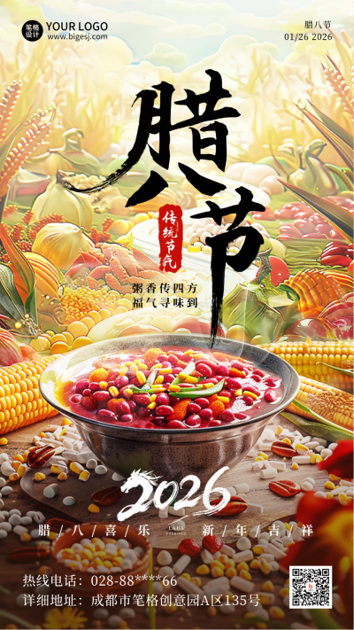腊八节美食实景宣传插画海报 模板ID：73914